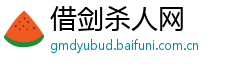 借剑杀人网
